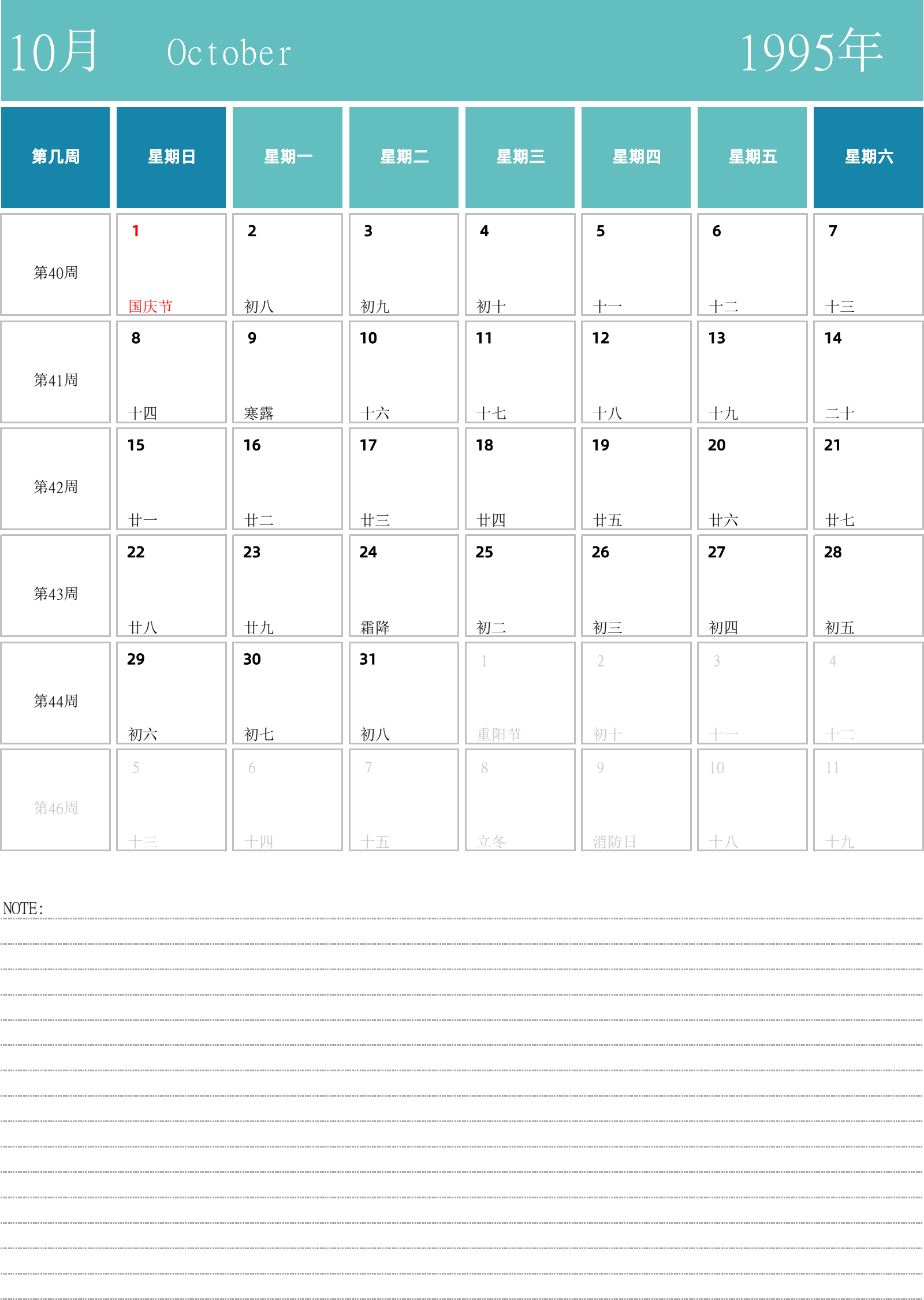 日历表1995年日历 中文版 纵向排版 周日开始 带周数 带节假日调休安排